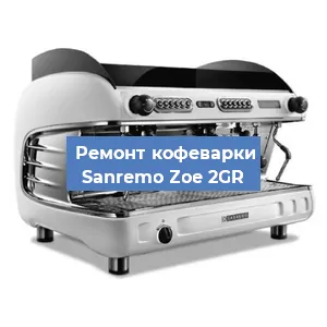 Ремонт капучинатора на кофемашине Sanremo Zoe 2GR в Красноярске